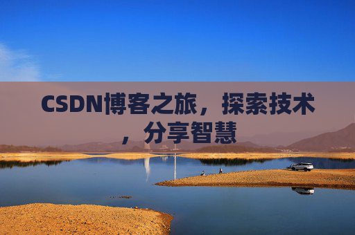 CSDN博客之旅，探索技术，分享智慧